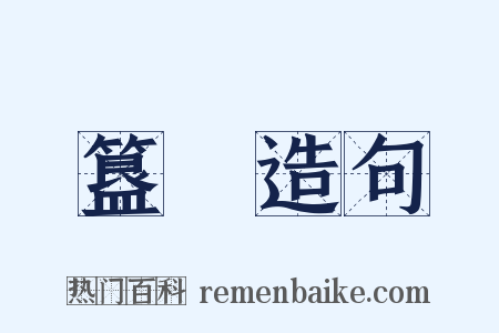 簋簠造句是什么意思的图片